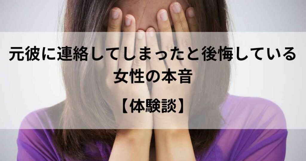 元彼に連絡してしまったと後悔している女性の本音【体験談】