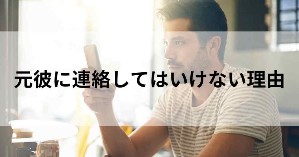 元彼に連絡してはいけない理由と男性心理