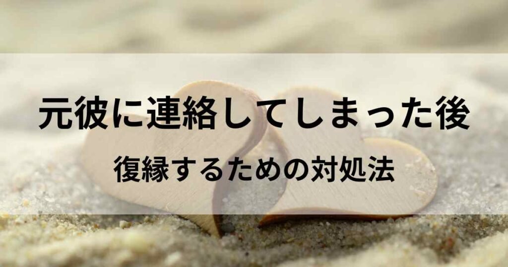 元彼に連絡してしまった後で復縁するためすぐできる対処法