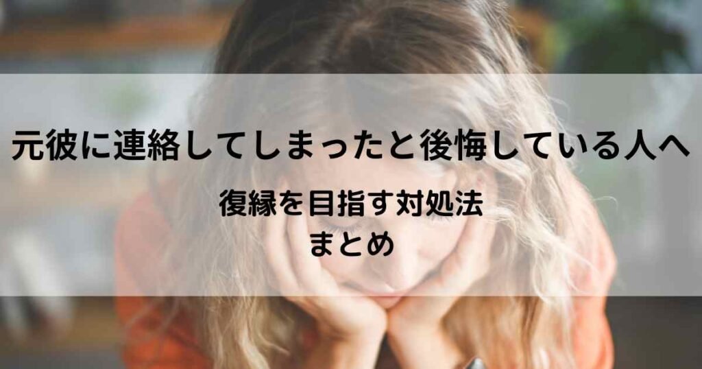 元彼に連絡してしまったと後悔している人向け対処法まとめ