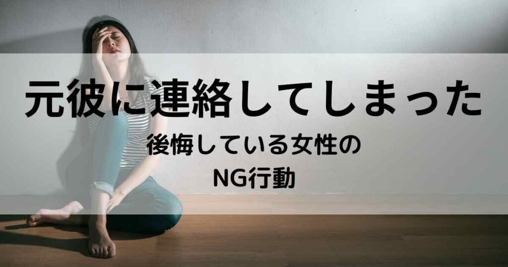 元彼に連絡してしまったと後悔している女性のNG行動
