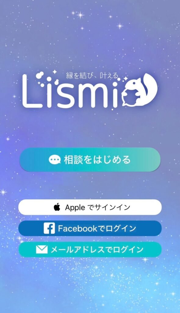 リスミィのアプリ画面