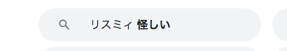 リスミィ　怪しい