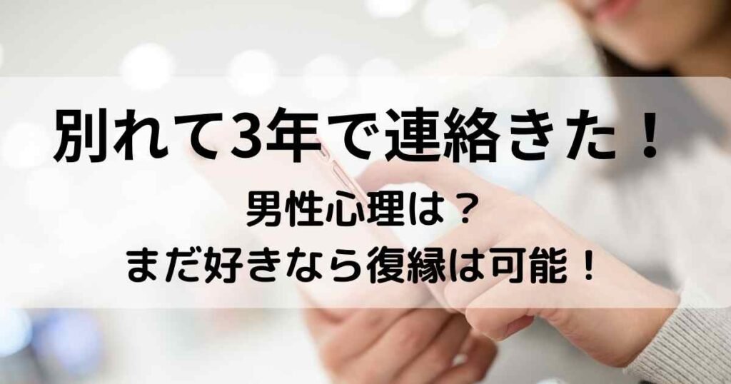 別れて3年で連絡きた！男性心理は？まだ好きなら復縁は可能！