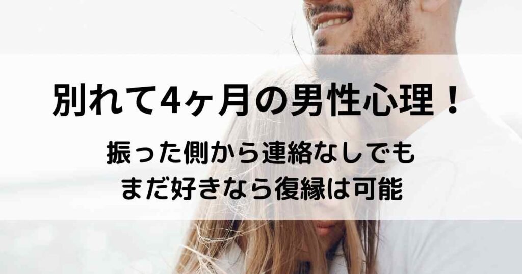 別れて4ヶ月の男性心理！振った側から連絡なしでもまだ好きなら復縁は可能