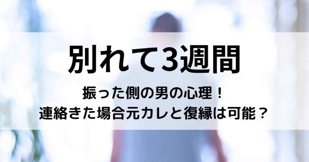 別れて3週間の振った側の男の心理！連絡きた場合元カレと復縁は可能？